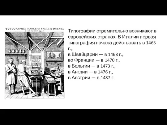 Типографии стремительно возникают в европейских странах. В Ита­лии первая типография