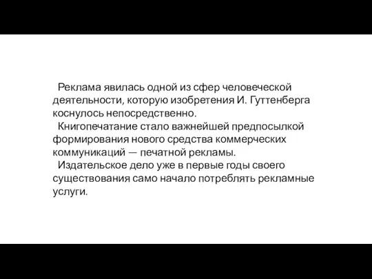 Реклама явилась одной из сфер человеческой деятельности, кото­рую изобретения И.