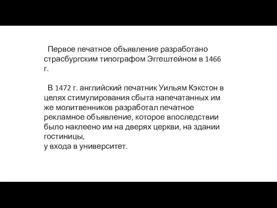 Первое печатное объявление разработано страсбургским типографом Эггештейном в 1466 г.