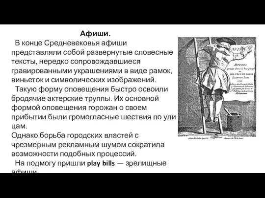 Афиши. В конце Средневековья афиши представляли собой развернутые словесные тексты,