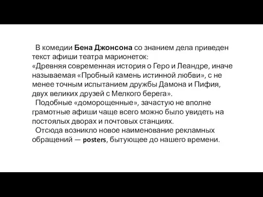 В комедии Бена Джонсо­на со знанием дела приведен текст афиши