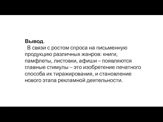 Вывод. В связи с ростом спроса на письменную продукцию различных