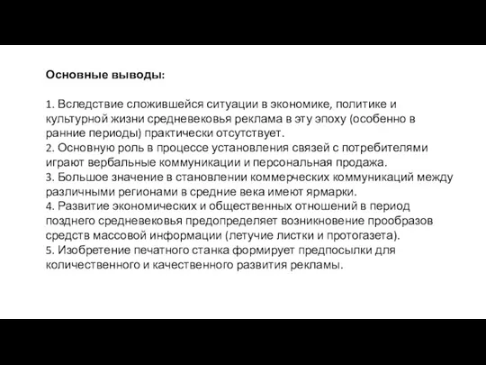 Основные выводы: 1. Вследствие сложившейся ситуации в экономике, политике и