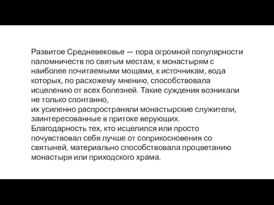 Развитое Средневековье — пора огромной популярности палом­ничеств по святым местам,