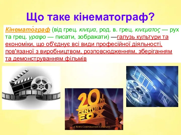 Що таке кінематограф? Кінемато́граф (від грец. κινεμα, род. в. грец.