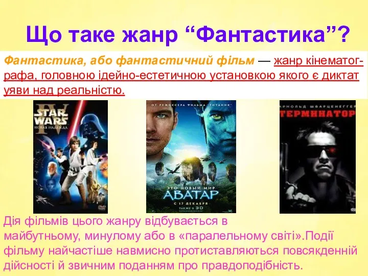 Що таке жанр “Фантастика”? Фантастика, або фантастичний фільм — жанр