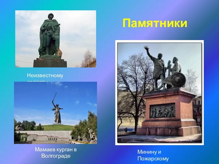 Памятники Минину и Пожарскому Неизвестному солдату Мамаев курган в Волгограде