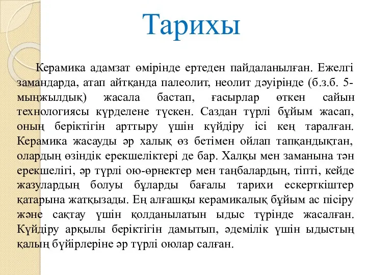 Тарихы Керамика адамзат өмірінде ертеден пайдаланылған. Ежелгі замандарда, атап айтқанда