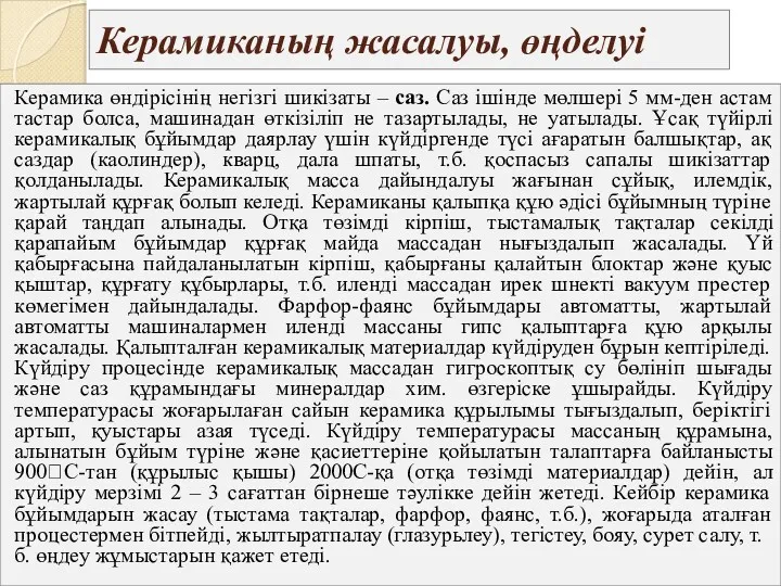 Керамиканың жасалуы, өңделуі Керамика өндірісінің негізгі шикізаты – саз. Саз