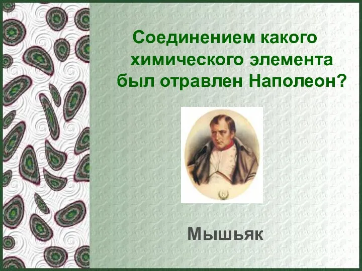 Соединением какого химического элемента был отравлен Наполеон? Мышьяк