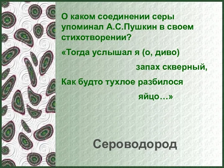 О каком соединении серы упоминал А.С.Пушкин в своем стихотворении? «Тогда услышал я (о,