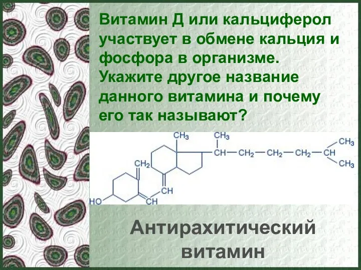 Витамин Д или кальциферол участвует в обмене кальция и фосфора