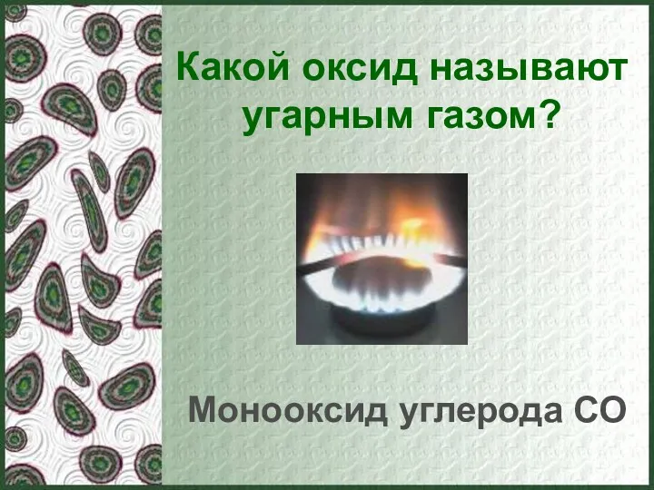 Какой оксид называют угарным газом? Монооксид углерода СО