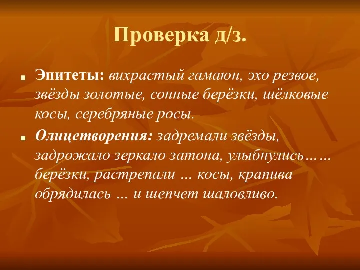 Проверка д/з. Эпитеты: вихрастый гамаюн, эхо резвое, звёзды золотые, сонные берёзки, шёлковые косы,