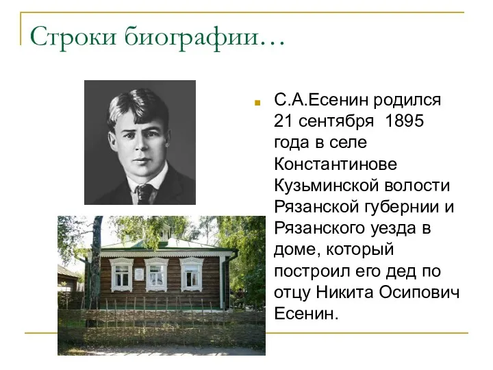 Строки биографии… С.А.Есенин родился 21 сентября 1895 года в селе Константинове Кузьминской волости