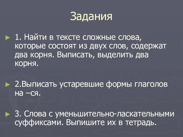 Задания 1. Найти в тексте сложные слова, которые состоят из двух слов, содержат