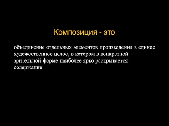 Композиция - это объединение отдельных элементов произведения в единое художественное