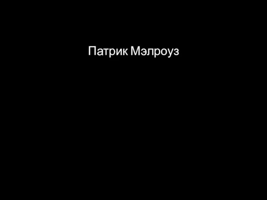 Патрик Мэлроуз