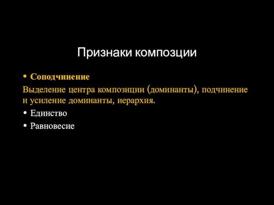 Признаки композции Соподчинение Выделение центра композиции (доминанты), подчинение и усиление доминанты, иерархия. Единство Равновесие