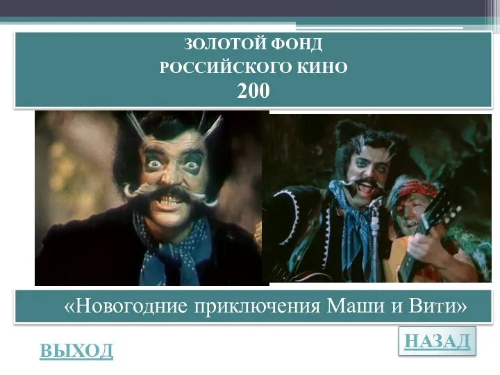 НАЗАД ВЫХОД ЗОЛОТОЙ ФОНД РОССИЙСКОГО КИНО 200 «Новогодние приключения Маши и Вити»