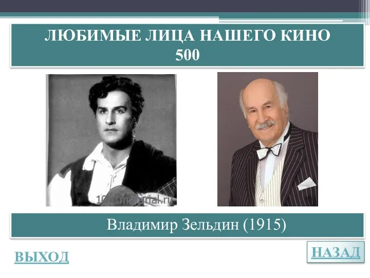 НАЗАД ВЫХОД ЛЮБИМЫЕ ЛИЦА НАШЕГО КИНО 500 Владимир Зельдин (1915)