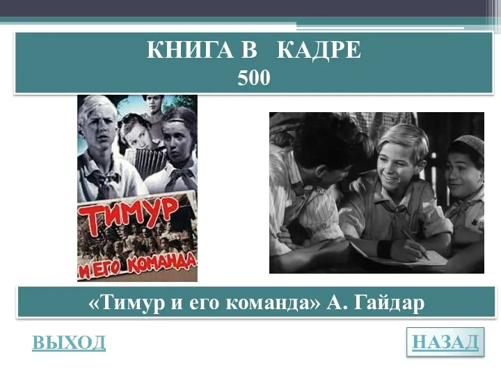 НАЗАД ВЫХОД КНИГА В КАДРЕ 500 «Тимур и его команда» А. Гайдар