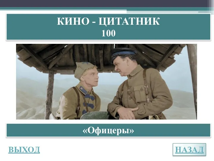 НАЗАД ВЫХОД КИНО - ЦИТАТНИК 100 «Офицеры»