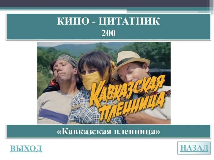 НАЗАД ВЫХОД КИНО - ЦИТАТНИК 200 «Кавказская пленница»