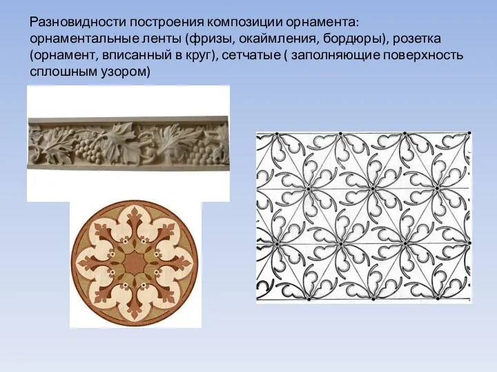 Разновидности построения композиции орнамента: орнаментальные ленты (фризы, окаймления, бордюры), розетка