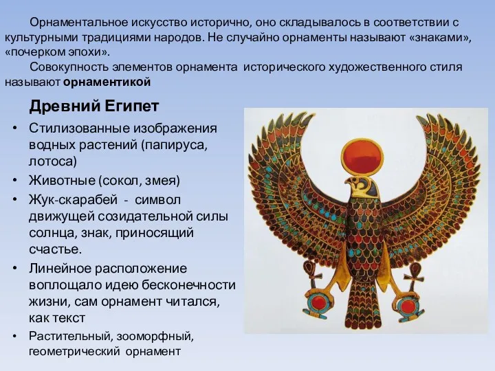 Орнаментальное искусство исторично, оно складывалось в соответствии с культурными традициями