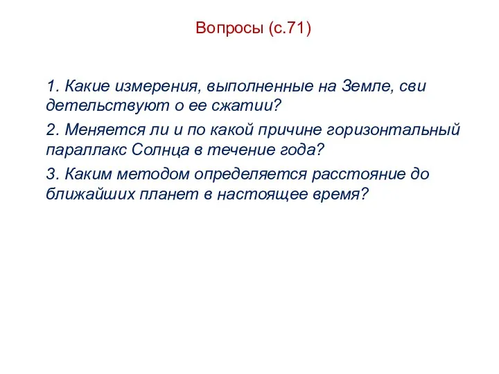 Вопросы (с.71) 1. Какие измерения, выполненные на Земле, сви­детельствуют о ее сжатии? 2.