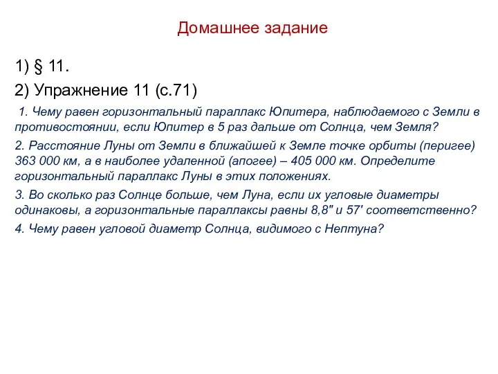 Домашнее задание 1) § 11. 2) Упражнение 11 (с.71) 1. Чему равен горизонтальный