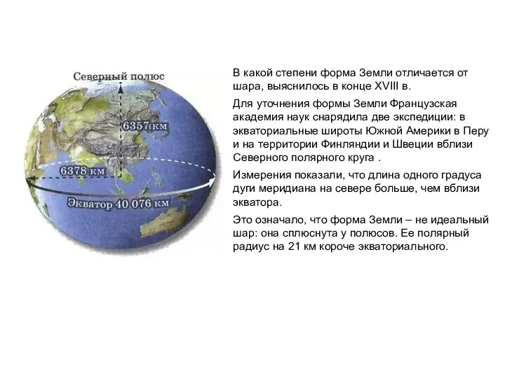 В какой степени форма Земли отличается от шара, выяснилось в конце XVIII в.