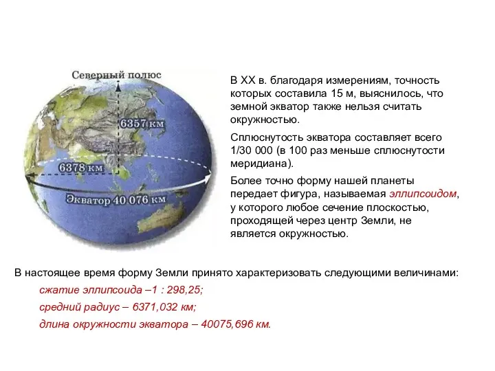 В настоящее время форму Земли принято характеризовать следующими величинами: сжатие эллипсоида –1 :