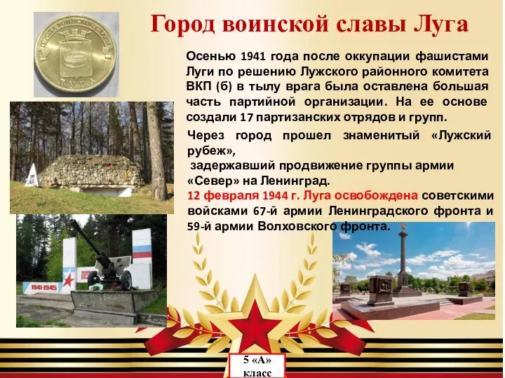 Город воинской славы Луга Через город прошел знаменитый «Лужский рубеж»,