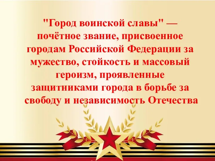 "Город воинской славы" — почётное звание, присвоенное городам Российской Федерации