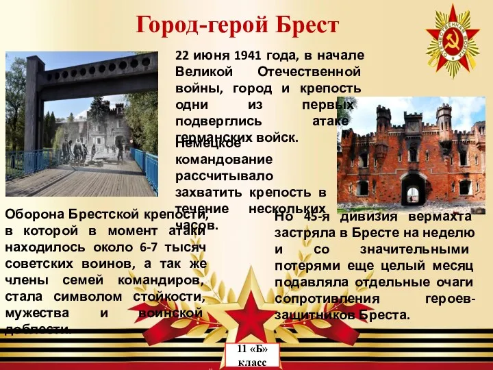 Город-герой Брест 22 июня 1941 года, в начале Великой Отечественной