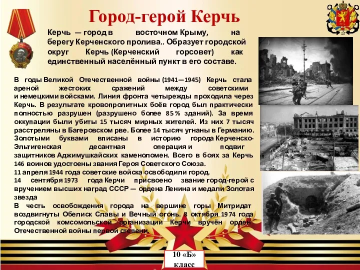 В годы Великой Отечественной войны (1941—1945) Керчь стала ареной жестоких