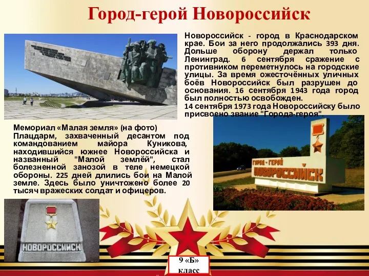 Город-герой Новороссийск 9 «Б» класс