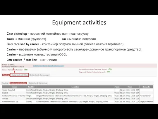 Equipment activities Сntr picked up – порожний контейнер взят под