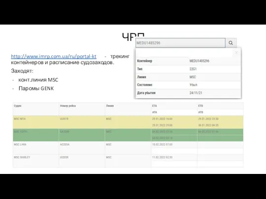 ЧРП http://www.imrp.com.ua/ru/portal-kt - трекинг контейнеров и расписание судозаходов. Заходят: конт.линия MSC Паромы GENK