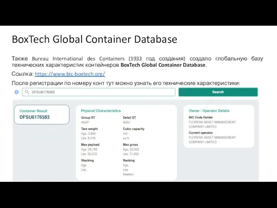 BoxTech Global Container Database Также Bureau International des Containers (1933