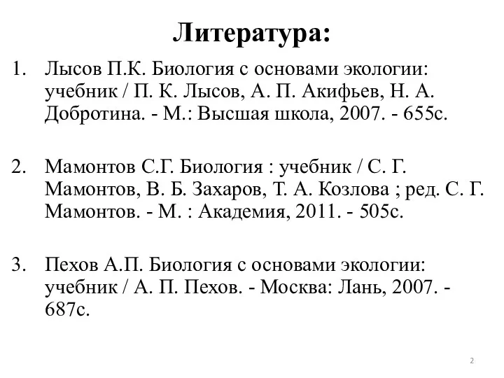 Литература: Лысов П.К. Биология с основами экологии: учебник / П.