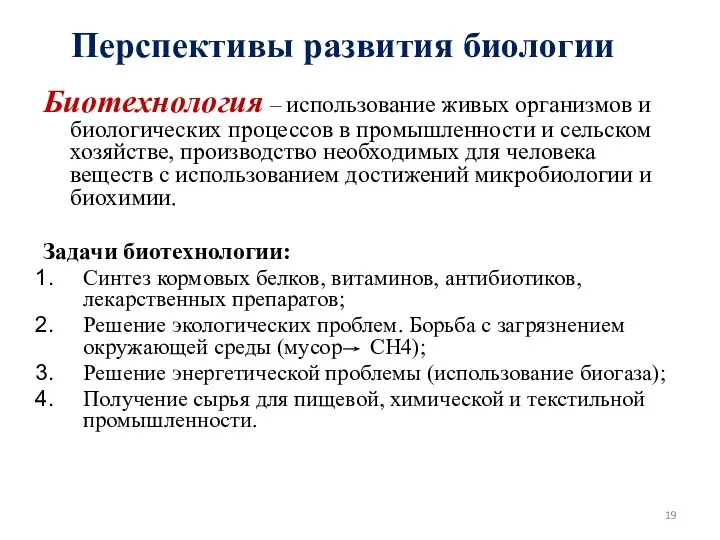 Перспективы развития биологии Биотехнология – использование живых организмов и биологических