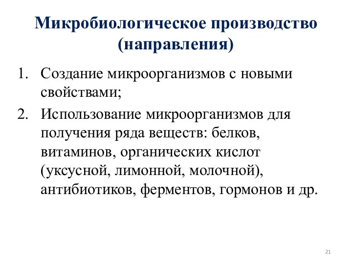 Микробиологическое производство (направления) Создание микроорганизмов с новыми свойствами; Использование микроорганизмов