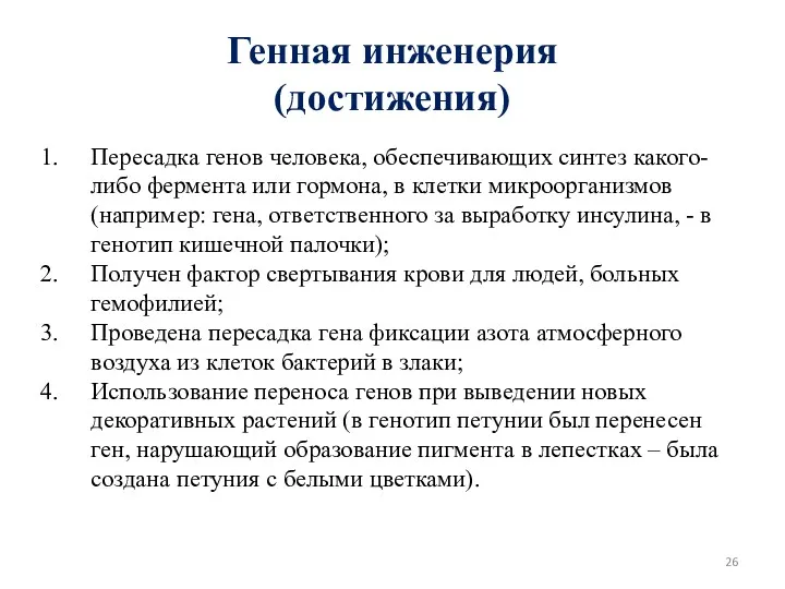 Генная инженерия (достижения) Пересадка генов человека, обеспечивающих синтез какого-либо фермента