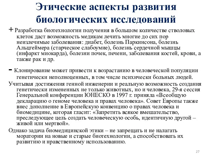 Этические аспекты развития биологических исследований + Разработка биотехнологии получения в