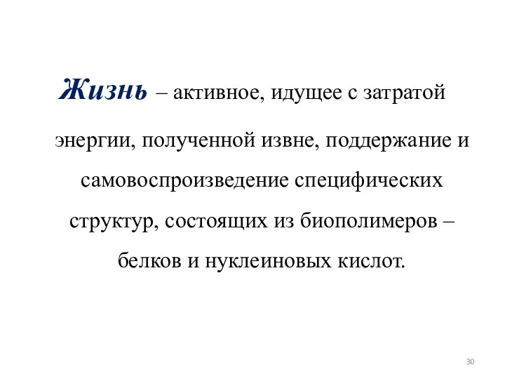 Жизнь – активное, идущее с затратой энергии, полученной извне, поддержание