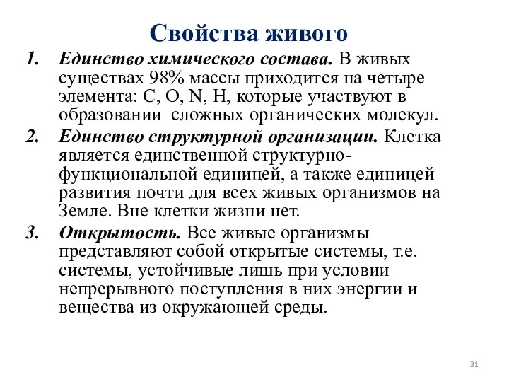 Свойства живого Единство химического состава. В живых существах 98% массы