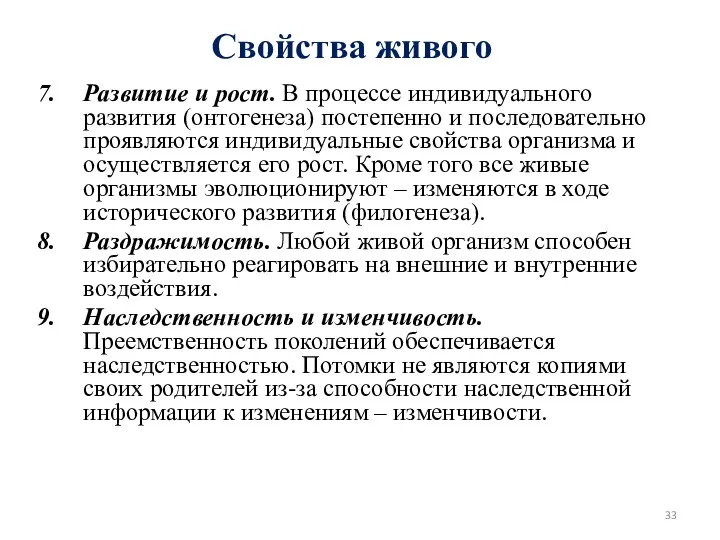 Свойства живого Развитие и рост. В процессе индивидуального развития (онтогенеза)